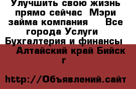 Улучшить свою жизнь прямо сейчас, Мэри займа компания.  - Все города Услуги » Бухгалтерия и финансы   . Алтайский край,Бийск г.